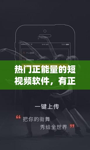 热门正能量的短视频软件，有正能量视频的app推荐 