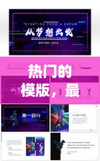 热门的模版，最近很火的模板 