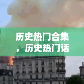 历史热门合集，历史热门话题 
