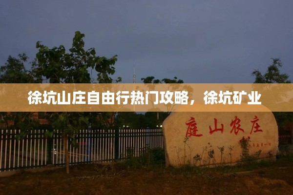 徐坑山庄自由行热门攻略，徐坑矿业 