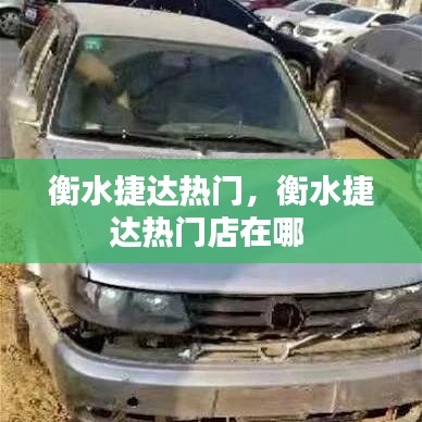 衡水捷达热门，衡水捷达热门店在哪 