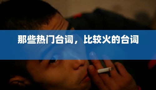 那些热门台词，比较火的台词 