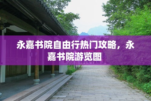 永嘉书院自由行热门攻略，永嘉书院游览图 