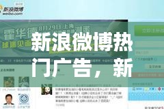 新浪微博热门广告，新浪微博广告形式 