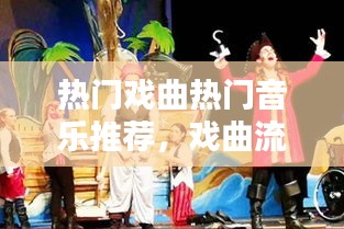 热门戏曲热门音乐推荐，戏曲流行音乐 