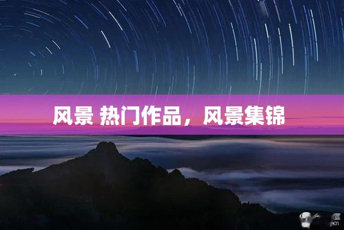 风景 热门作品，风景集锦 
