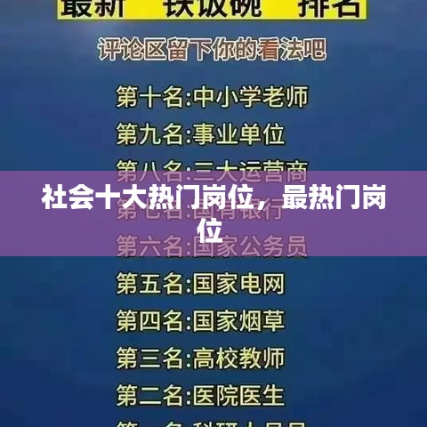 社会十大热门岗位，最热门岗位 