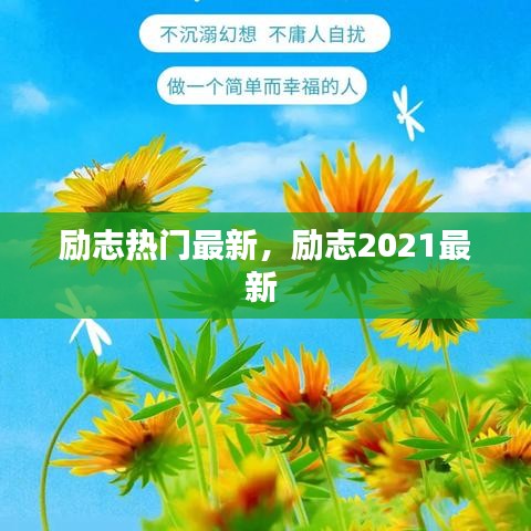励志热门最新，励志2021最新 