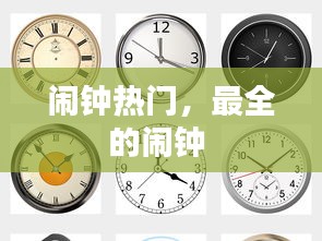 闹钟热门，最全的闹钟 