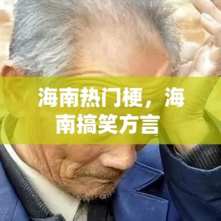 海南热门梗，海南搞笑方言 