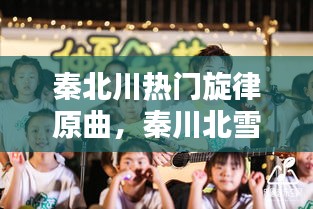 秦北川热门旋律原曲，秦川北雪衣八一中文网 