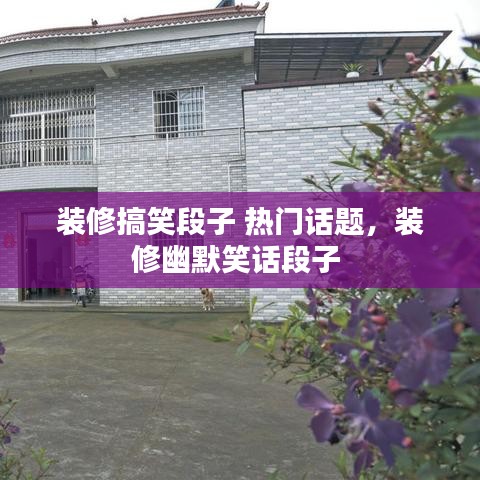 装修搞笑段子 热门话题，装修幽默笑话段子 