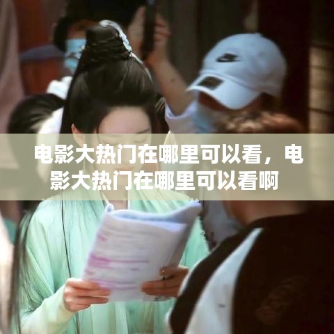 电影大热门在哪里可以看，电影大热门在哪里可以看啊 
