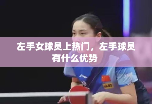左手女球员上热门，左手球员有什么优势 