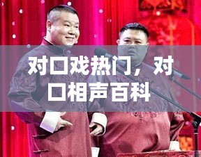 对口戏热门，对口相声百科 