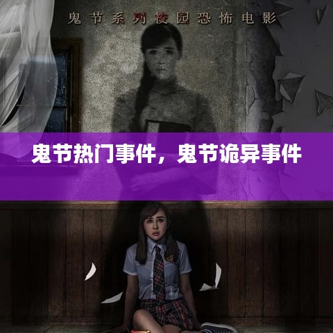 鬼节热门事件，鬼节诡异事件 