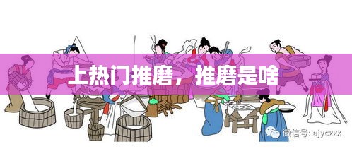 上热门推磨，推磨是啥 
