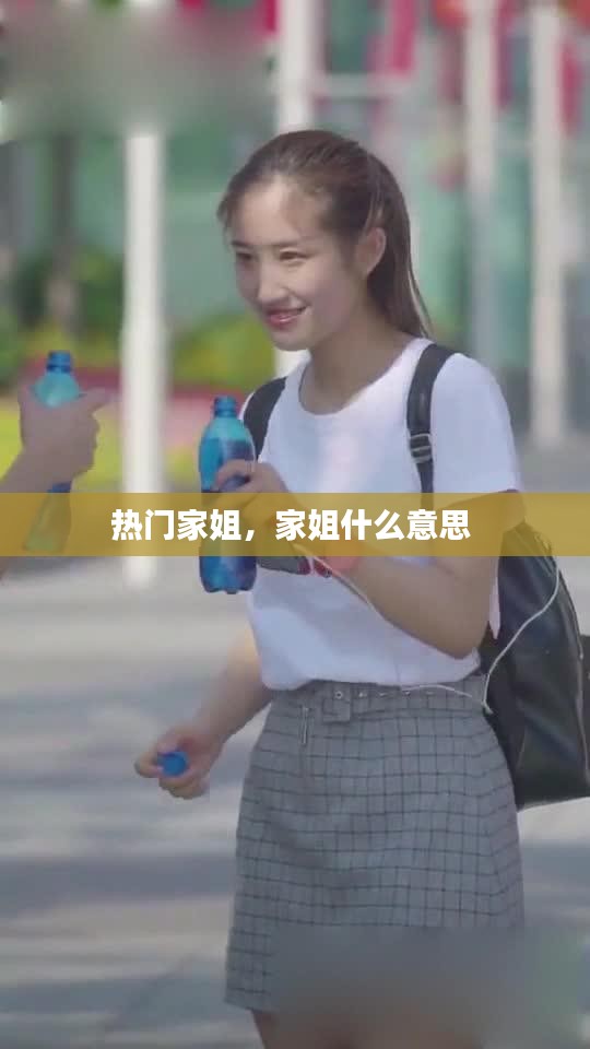 热门家姐，家姐什么意思 