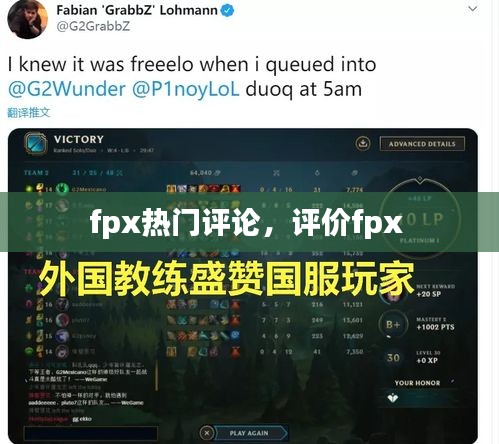 fpx热门评论，评价fpx 