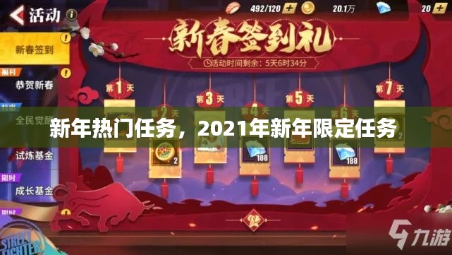 新年热门任务，2021年新年限定任务 