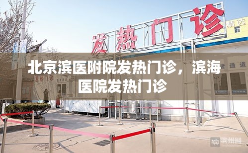 北京滨医附院发热门诊，滨海医院发热门诊 