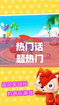 热门话题热门音乐小朋友，小朋友们的音乐 