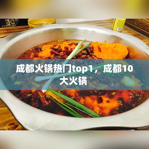 成都火锅热门top1，成都10大火锅 