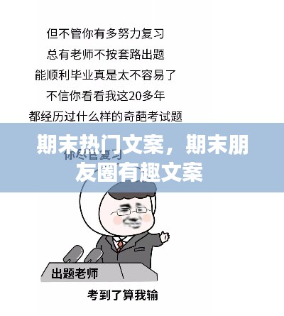 期末热门文案，期末朋友圈有趣文案 