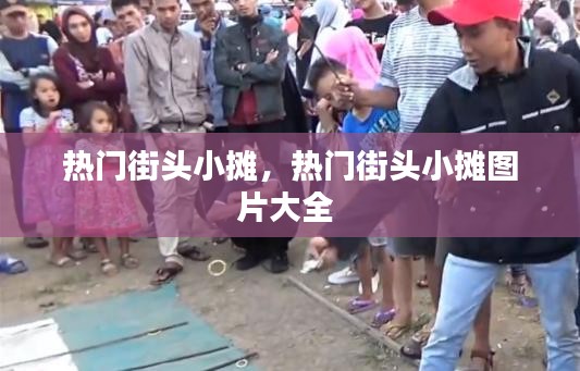 热门街头小摊，热门街头小摊图片大全 