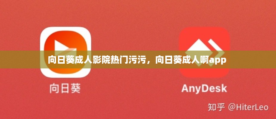 向日葵成人影院热门污污，向日葵成人啊app 