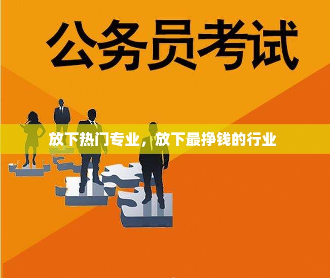 放下热门专业，放下最挣钱的行业 