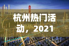 杭州热门活动，2021杭州有什么活动 