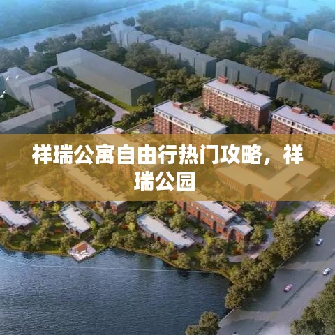 祥瑞公寓自由行热门攻略，祥瑞公园 