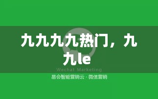 九九九九热门，九九le 