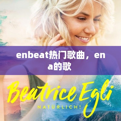 enbeat热门歌曲，ena的歌 