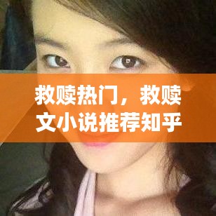 救赎热门，救赎文小说推荐知乎 