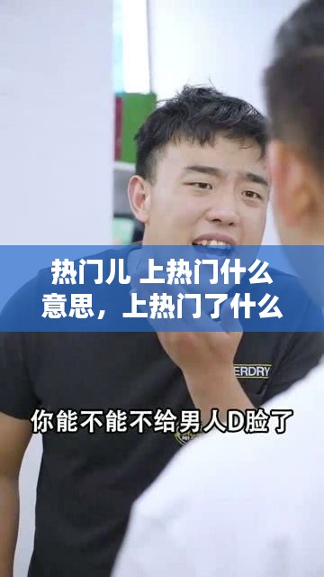 热门儿 上热门什么意思，上热门了什么意思 