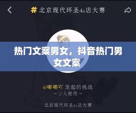 热门文案男女，抖音热门男女文案 