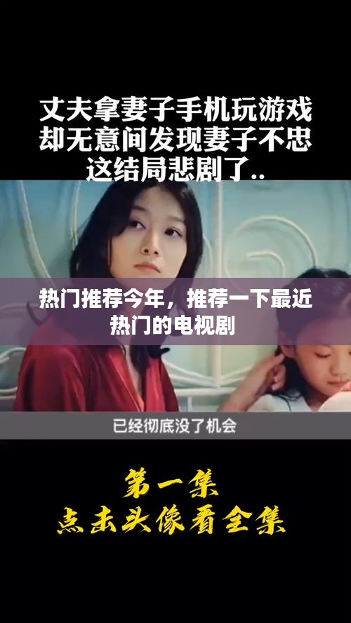 热门推荐今年，推荐一下最近热门的电视剧 