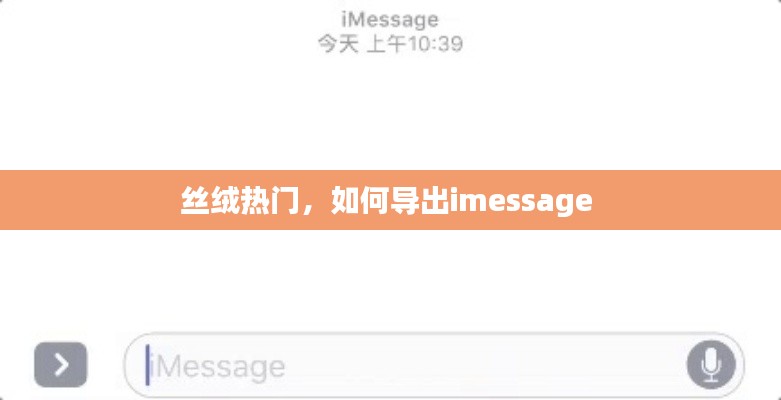 丝绒热门，如何导出imessage 
