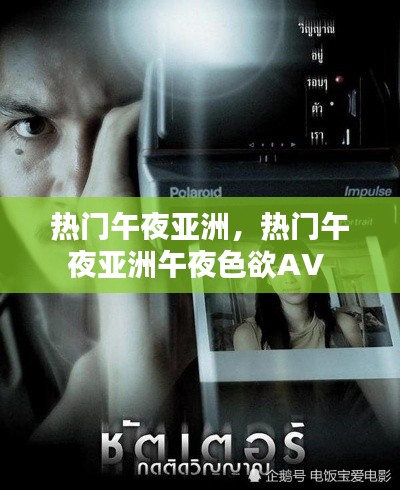 热门午夜亚洲，热门午夜亚洲午夜色欲AV 