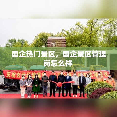 国企热门景区，国企景区管理岗怎么样 