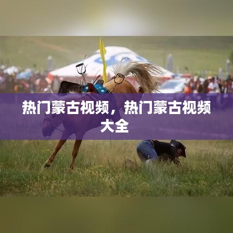 热门蒙古视频，热门蒙古视频大全 