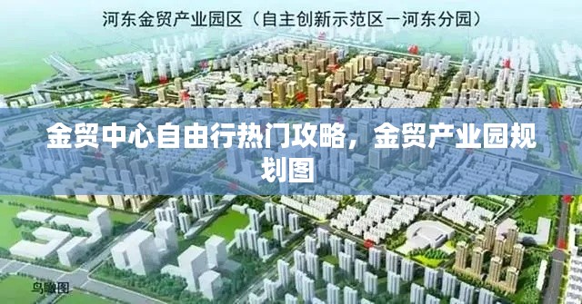 金贸中心自由行热门攻略，金贸产业园规划图 