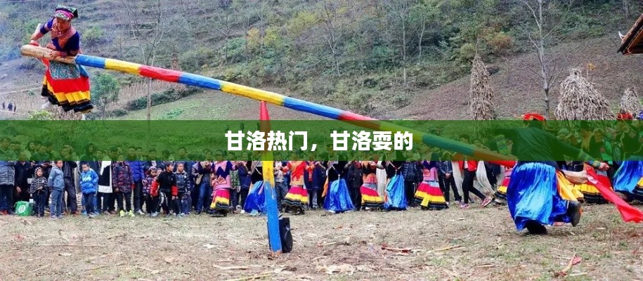 甘洛热门，甘洛耍的 