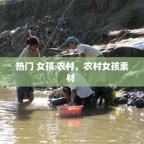 热门 女孩 农村，农村女孩素材 