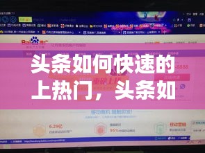 头条如何快速的上热门，头条如何花钱上热门 