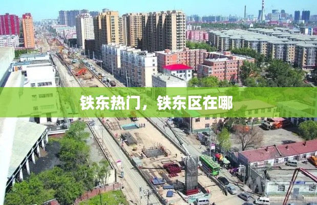 铁东热门，铁东区在哪 