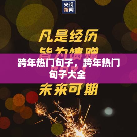 跨年热门句子，跨年热门句子大全 