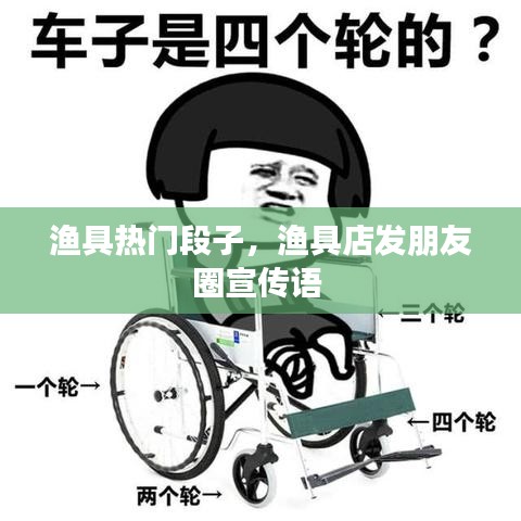 渔具热门段子，渔具店发朋友圈宣传语 